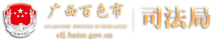 广西百色市司法局网站