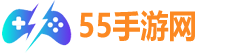 55手游攻略网